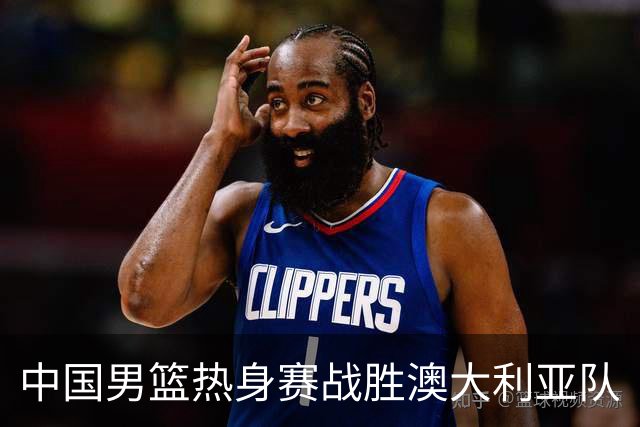 中国男篮热身赛战胜澳大利亚队