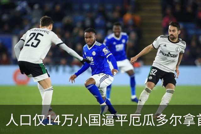 人口仅14万小国逼平厄瓜多尔拿首分，韩媒：14亿国足当年一分未得