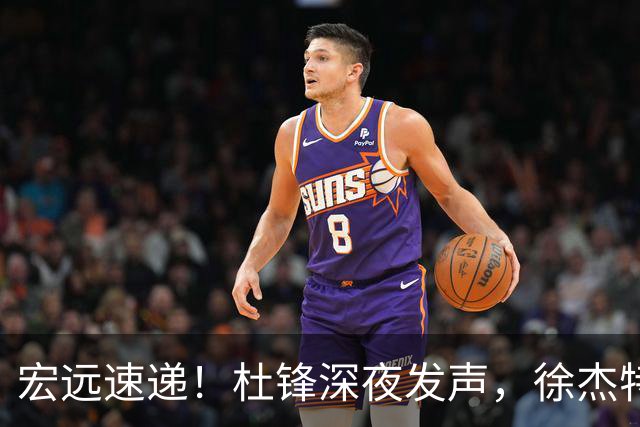 宏远速递！杜锋深夜发声，徐杰特训成果斐然，黄明依或租借离队