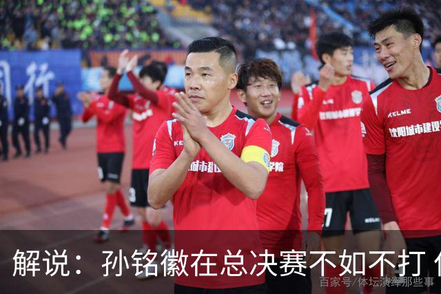 解说：孙铭徽在总决赛不如不打 但大家对他的批评是有点过了