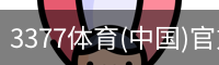 3377体育